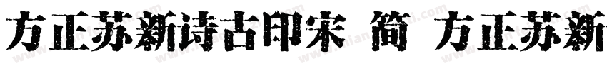 方正苏新诗古印宋 简 方正苏新诗古印宋 简字体转换